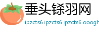 垂头铩羽网